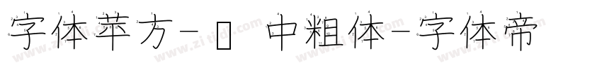 字体苹方-简 中粗体字体转换